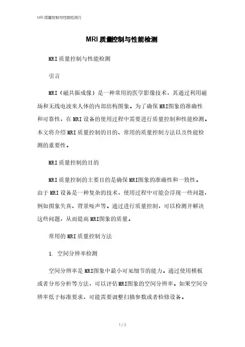 MRI质量控制与性能检测[1]本月修正2023