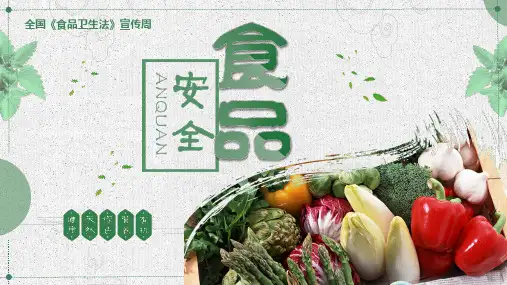 全国《食品卫生法》宣传周食品安全宣传PPT