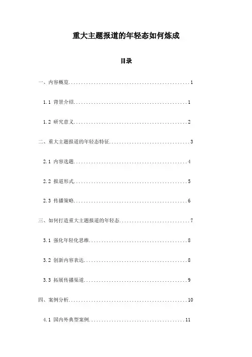 重大主题报道的年轻态如何炼成