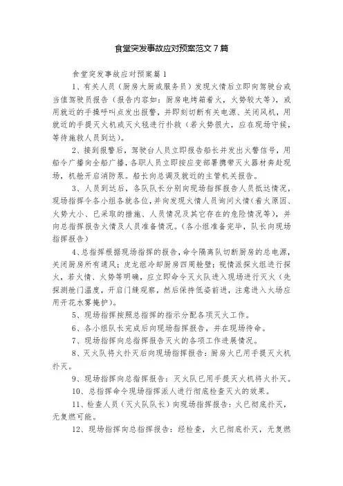 食堂突发事故应对预案范文7篇
