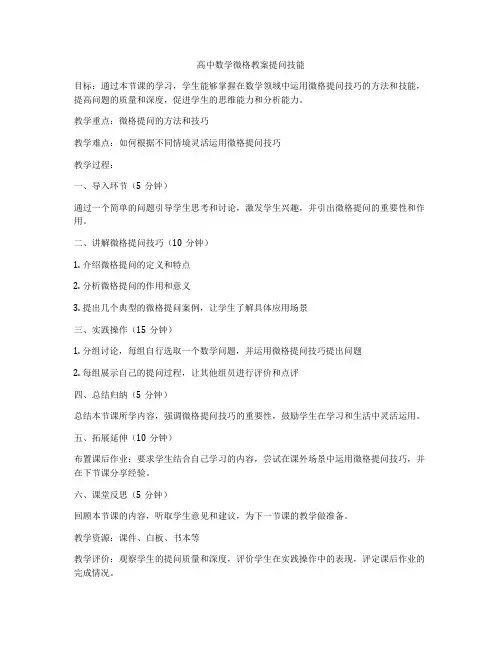 高中数学微格教案提问技能