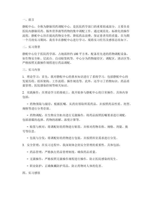医院实习静配中心报告