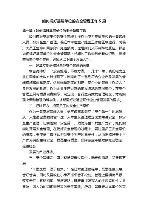 如何搞好基层单位的安全管理工作5篇