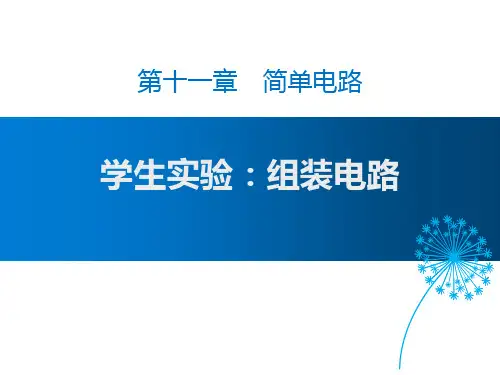 北师大九年级物理上册 (组装电路)简单电路课件教学