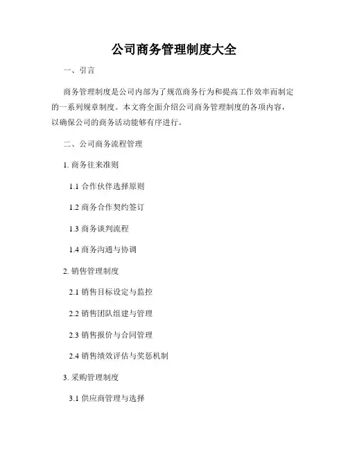 公司商务管理制度大全