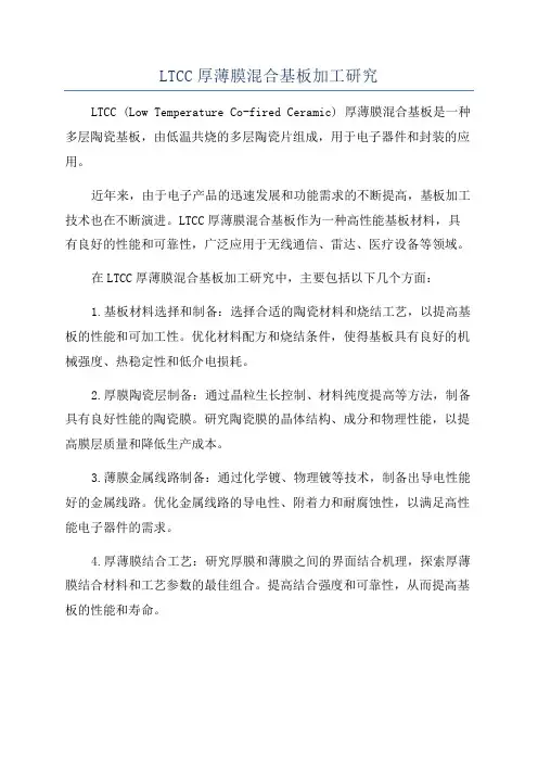 LTCC厚薄膜混合基板加工研究
