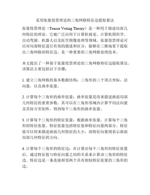 采用张量投票理论的三角网格特征边提取算法