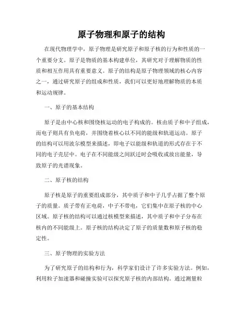 原子物理和原子的结构