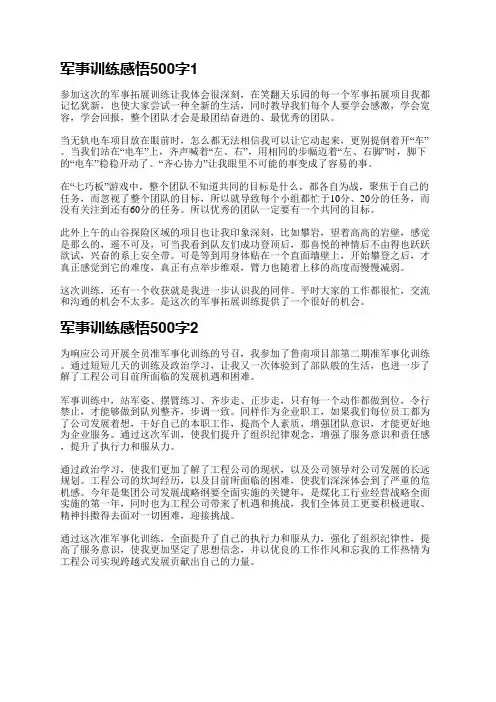 军事训练感悟500字(通用4篇)