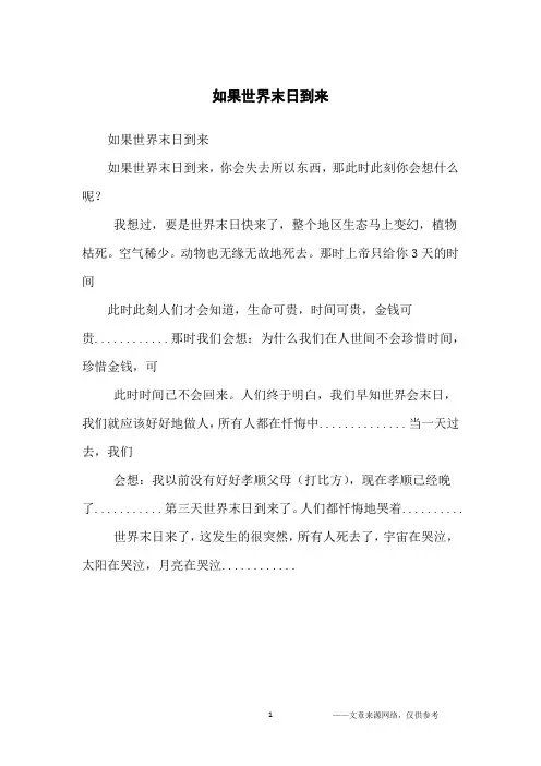 如果世界末日到来_小学生