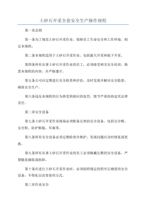土砂石开采全套安全生产操作规程