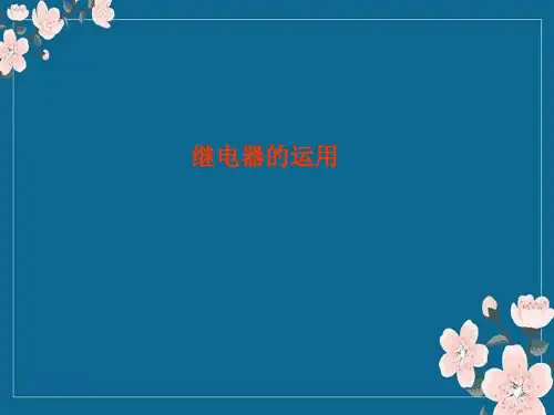 继电器(课件)资料