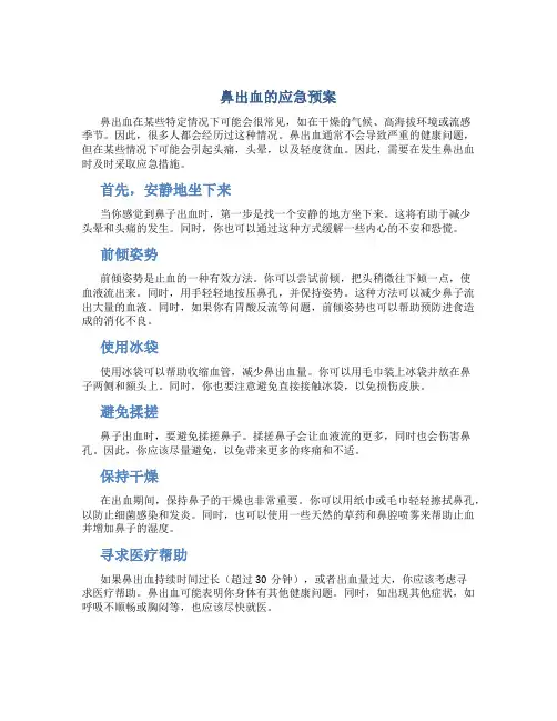 鼻出血的应急预案