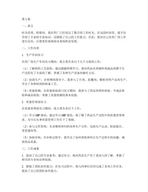 药厂个人工作总结范文(3篇)
