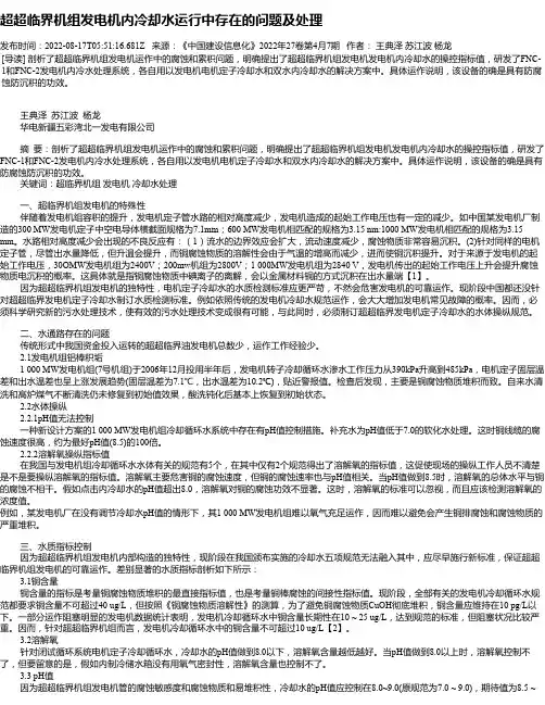 超超临界机组发电机内冷却水运行中存在的问题及处理
