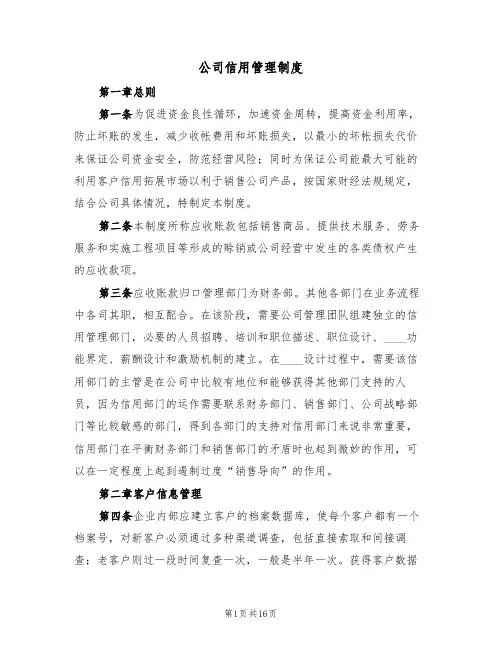 公司信用管理制度（3篇）