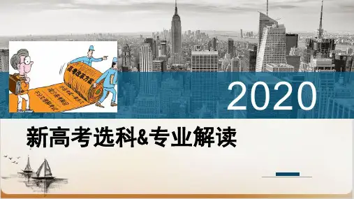 新高考选科专业解读公开课-PPT