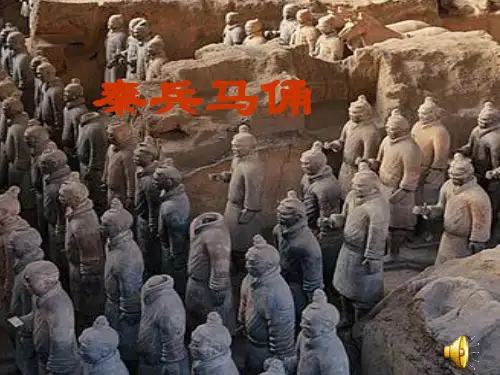 人教版小学四年级语文上册第四单元19课《秦兵马俑》PPT课件
