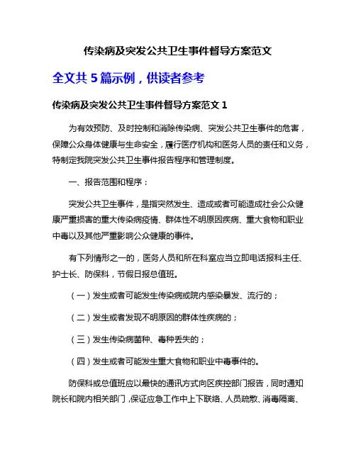 传染病及突发公共卫生事件督导方案范文