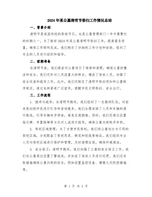 2024年某公墓清明节祭扫工作情况总结