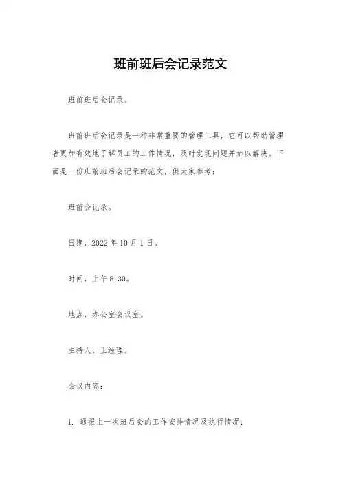班前班后会记录范文
