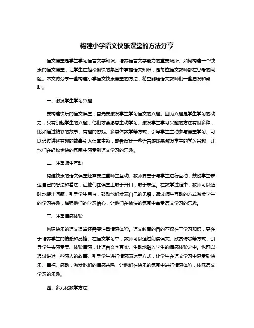 构建小学语文快乐课堂的方法分享