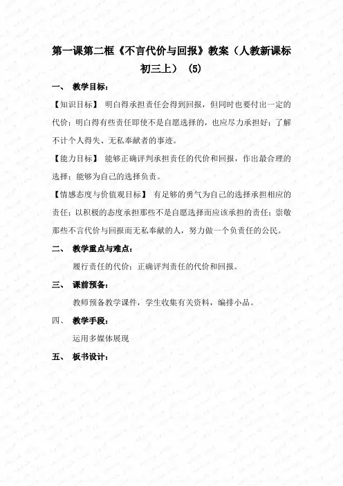 第一课第二框《不言代价与回报》教案(人教新课标初三上) (5)