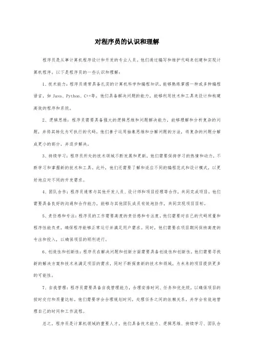 对程序员的认识和理解