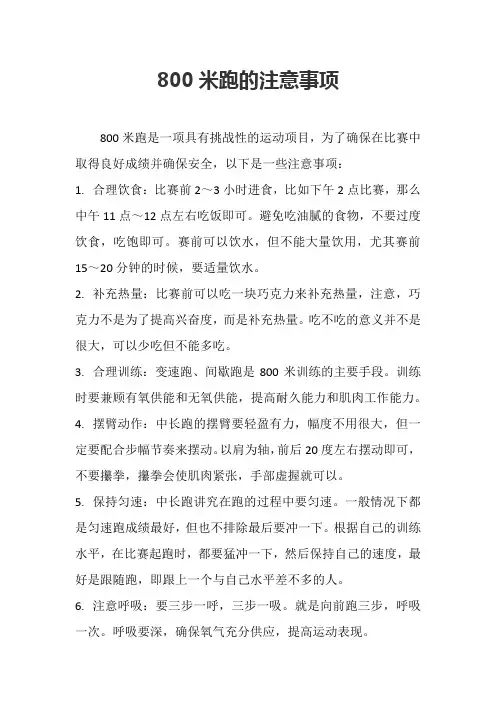 800米跑的注意事项