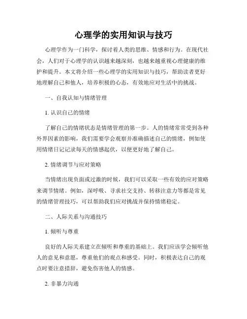 心理学的实用知识与技巧