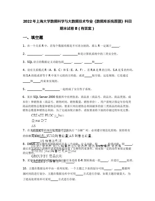 2022年上海大学数据科学与大数据技术专业《数据库系统原理》科目期末试卷B(有答案)
