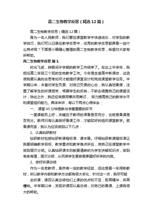 高二生物教学反思(精选12篇)