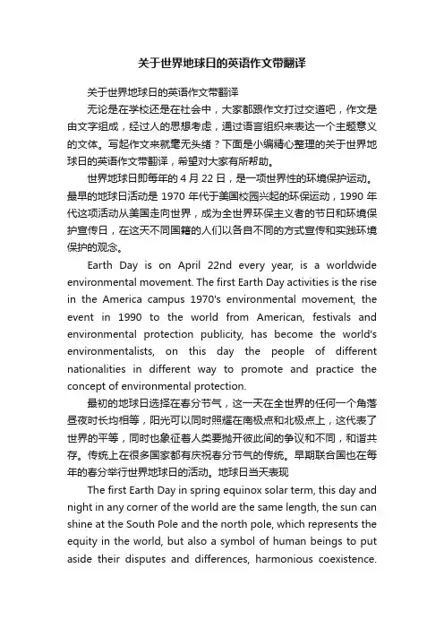 关于世界地球日的英语作文带翻译