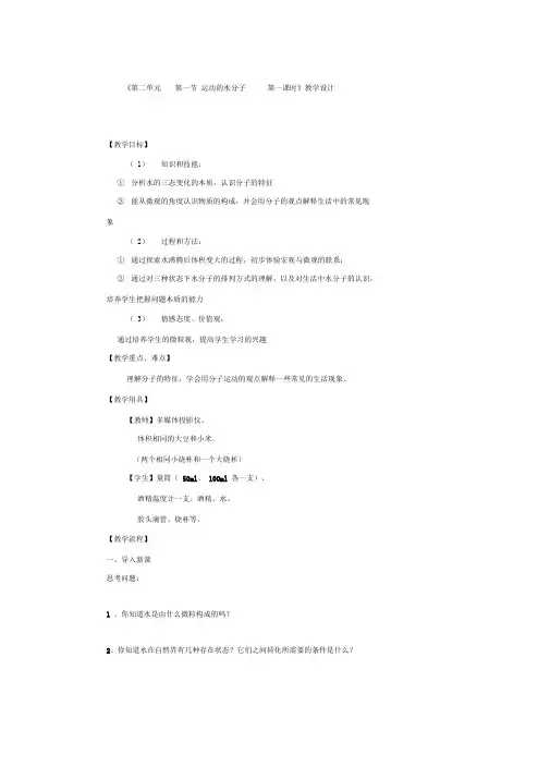 化学《运动的水分子》优质教案、教学设计