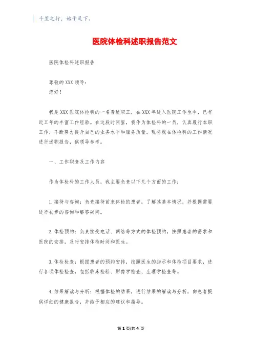医院体检科述职报告范文