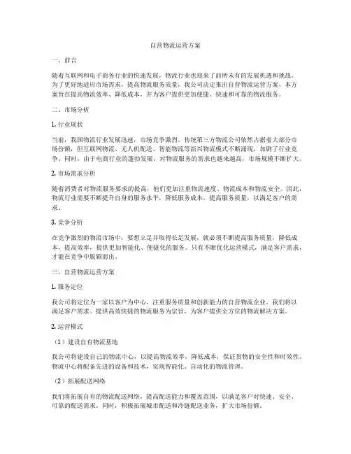 自营物流运营方案