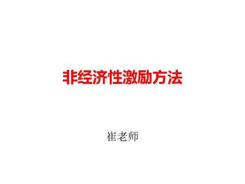 非经济性激励的15+30种方法详解