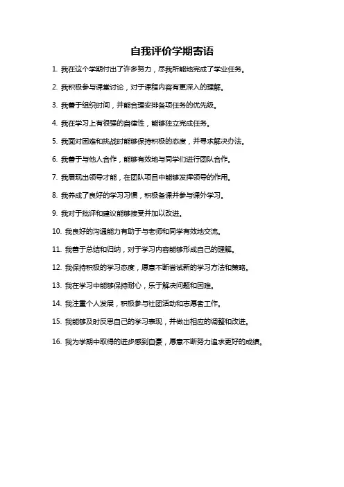 自我评价学期寄语