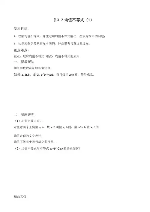均值不等式学案(共两课时)教学内容
