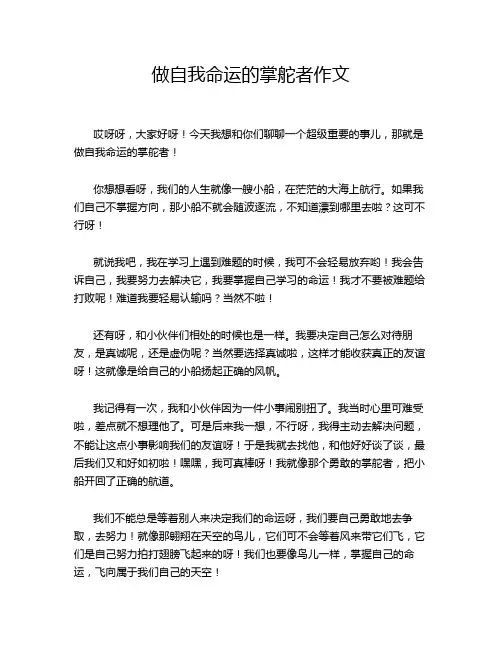 做自我命运的掌舵者作文