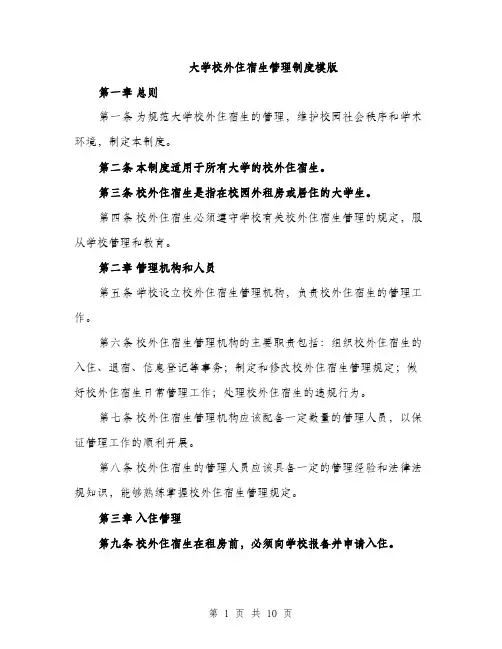 大学校外住宿生管理制度模版（四篇）