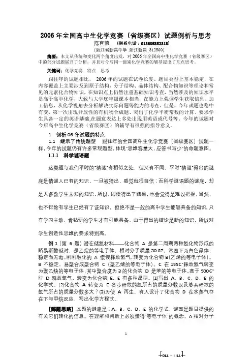 2006年全国高中生化学竞赛(省级赛区)试题例析与思考