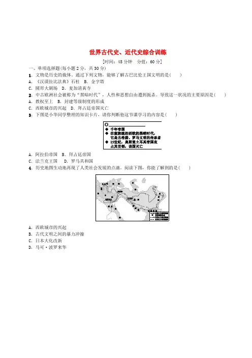 2018年中考历史复习第4单元世界古代史近代史综合训练检测北师大版(含答案)