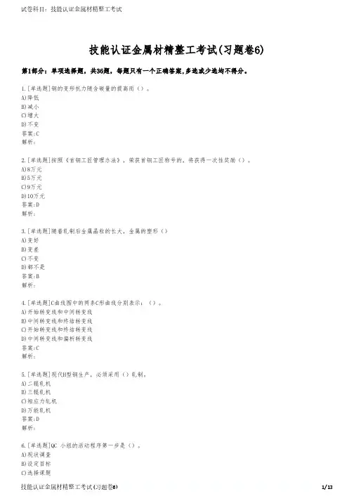 技能认证金属材精整工考试(习题卷6)
