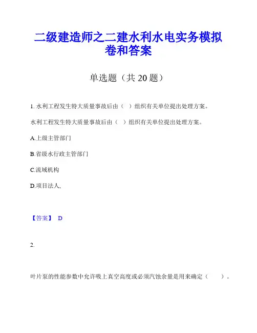 二级建造师之二建水利水电实务模拟卷和答案