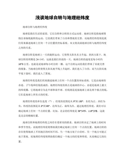 浅谈地球自转与地理经纬度