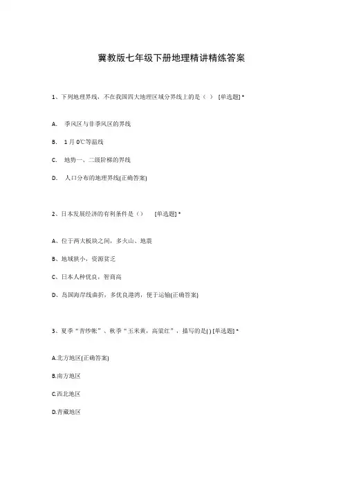 冀教版七年级下册地理精讲精练答案