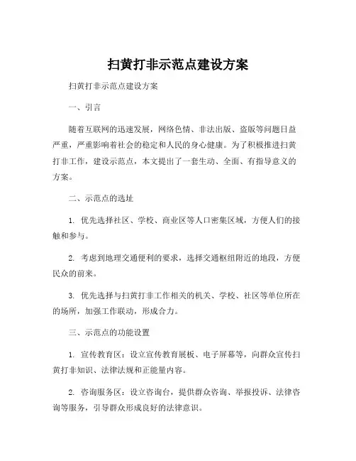 扫黄打非示范点建设方案