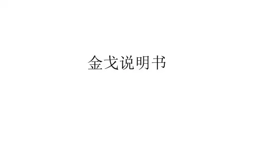 金戈说明书