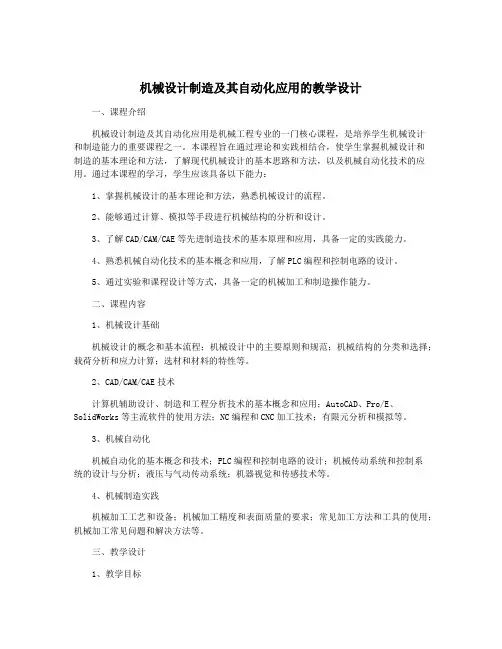 机械设计制造及其自动化应用的教学设计